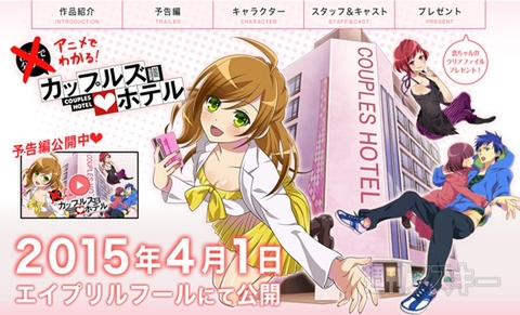 エイプリル インフォニア ホテル利用指南漫画「漫画で分かる！カップルズホテル」がアニメ化