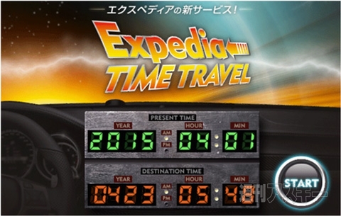 エイプリルフール エクスぺディア タイムトラベル