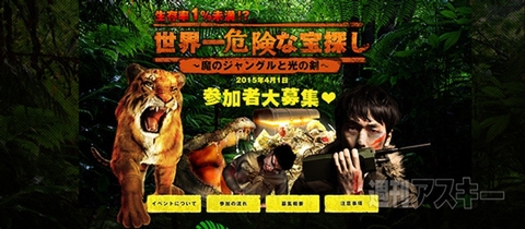 エイプリルフール Rush Japan「世界一危険な宝探し」参加者募集