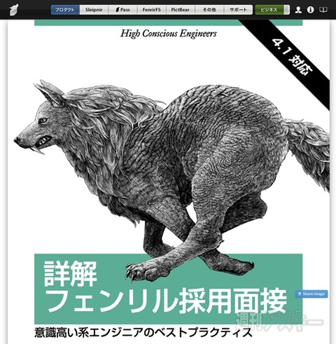 エイプリルフール フェンリル「詳解 フェンリル採用面接 - 意識高い系エンジニアのベストプラクティス」を出版