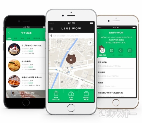 Lineが500円でコンビニにパシリ デリバリーサービス Line Wow が劇的アップデート 週刊アスキー