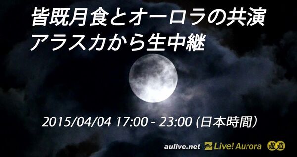 Live!オーロラ皆既月食