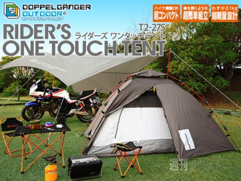 DOPPELGANGER OUTDOOR ライダーズワンタッチテント