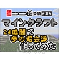 マイクラ超会議24時間放送
