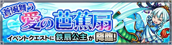 モンスト 鉄扇公主 テッセンコウシュ 攻略の適正 最適キャラ 蒼風舞う愛の芭蕉扇 究極 週刊アスキー