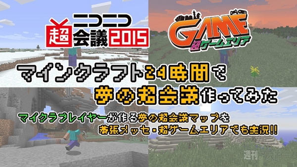 マイクラ を24時間ぶっ通しプレイ ニコニコ超会議のステージをつくる 超会議15 週刊アスキー