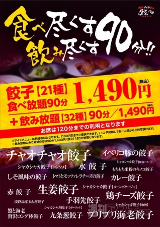 餃子21種が1490円で食べ放題だと チョコ餃子など変わり種も 挑戦すべし 週刊アスキー