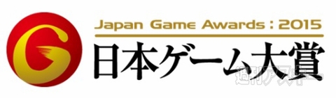 ゲーム大賞2015_02