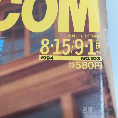 週刊アスキー完全デジタル化の軌跡