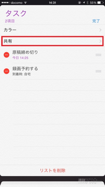 Iphoneのリマインダー機能でタスクを共有する便利な使い方 週刊アスキー