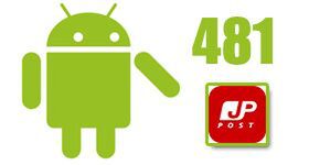 郵便番号や料金がサクッと検索できるAndroidアプリがイカス！