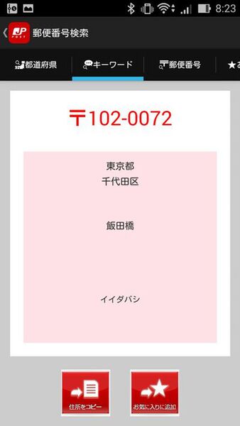 郵便番号や料金がサクッと検索できるAndroidアプリがイカス！