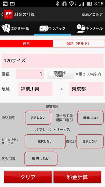 郵便番号や料金がサクッと検索できるAndroidアプリがイカス！