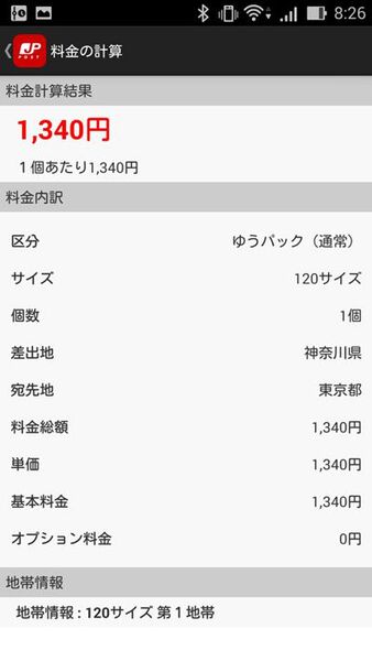 郵便番号や料金がサクッと検索できるAndroidアプリがイカス！