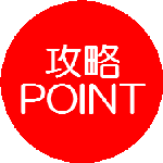 攻略ポイント