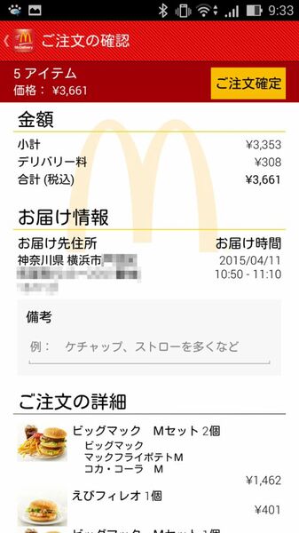 マックデリバリー