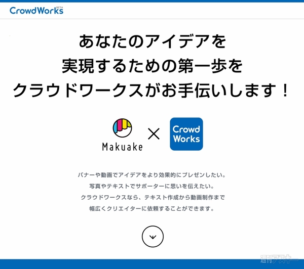 Makuake×クラウドワークス