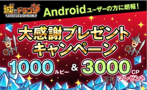 城ドラ Androidプレイヤーに朗報 1000ルビーをゲットできるチャンス 週刊アスキー