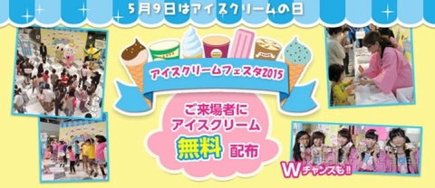 アイスクリームフェスタ