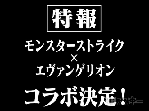 モンスト エヴァンゲリオンコラボ開催決定 続報はニコニコ超会議にて発表 週刊アスキー