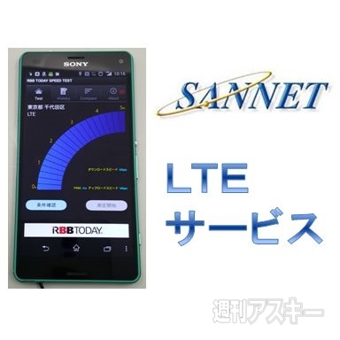 SANNET LTEサービス