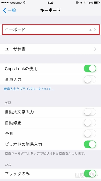 Iphoneのキーボードの設定を見なおして素早く入力する方法 週刊アスキー