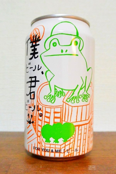 僕ビール、君ビール。