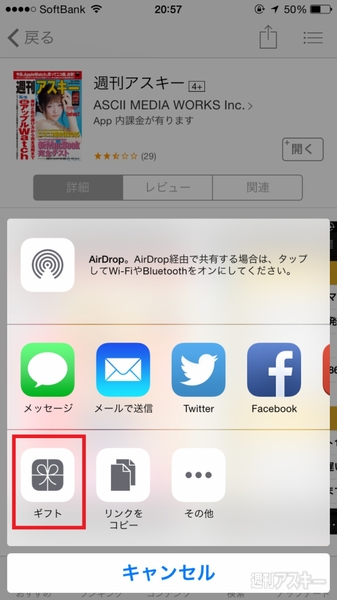 Iphoneで有料アプリをプレゼントできるapple Storeの ギフト 機能の使い方 週刊アスキー