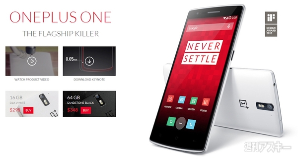幻のスマホ『OnePlus One』幻ではなくなる：週間リスキー