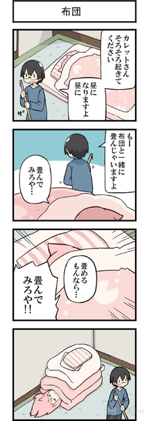 週アスCOMIC「彼とカレット。」第166回