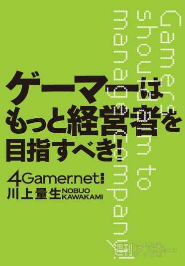 ゲーマーたちはもっと経営者を目指すべき!