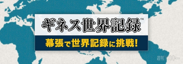 ただ今挑戦中 ニコニコ連動 みんなでtwitterに投稿してギネス世界記録を目指す 週刊アスキー