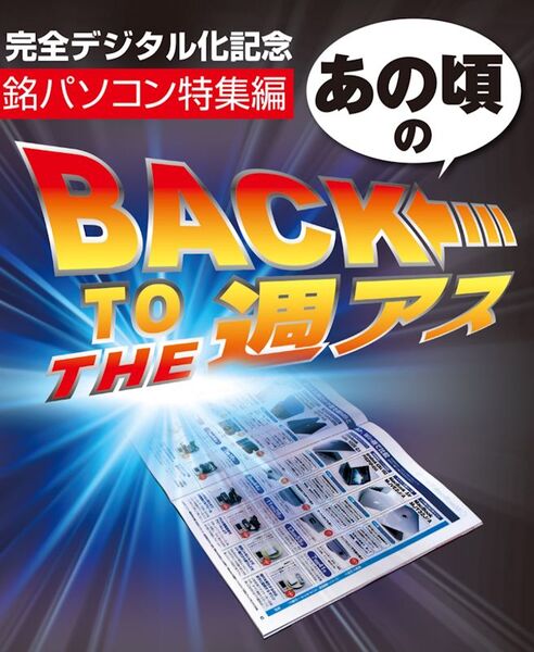 たいへん、お懐か週アスにございます｜最新号