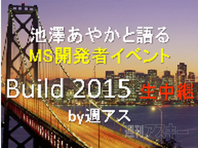 4/30深夜 Windows10速報解説『Build 2015』ニコ生独占放送！開発者情報も満載 [PR]