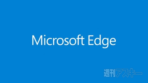 『Microsoft Edge』