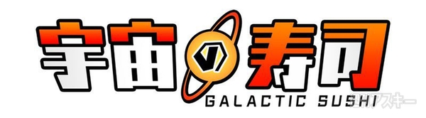 無料だけど絶対に行きたくない寿司屋 宇宙の寿司 がスマホで味わえるけどもう食べた 週刊アスキー