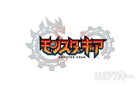 モンスターギア