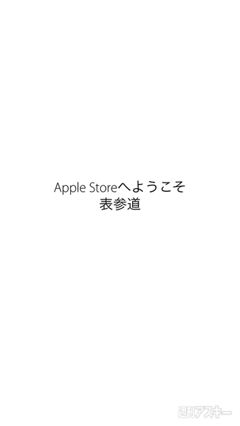 Apple Store公式アプリのapple Watch対応を表参道店でチェックしてきた 週刊アスキー