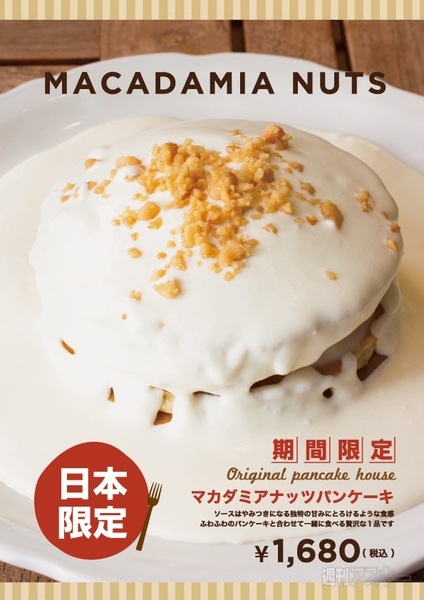 原宿 オリジナルパンケーキハウス で マカダミアナッツパンケーキ 新発売 週刊アスキー