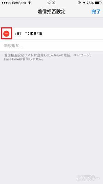 Iphoneへの迷惑電話を着信拒否する設定と解除する方法 週刊アスキー