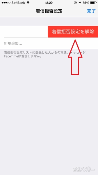 Iphoneへの迷惑電話を着信拒否する設定と解除する方法 週刊アスキー