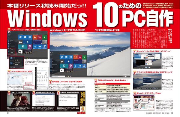 Windows 10のため自作せずにはいられない｜最新号