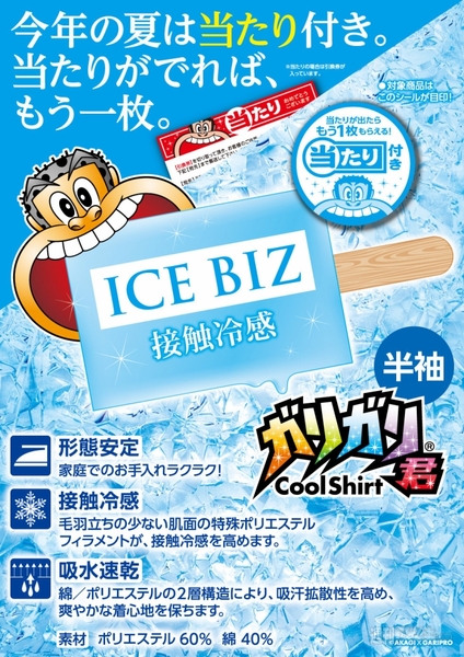 ガリガリ君クールシャツ