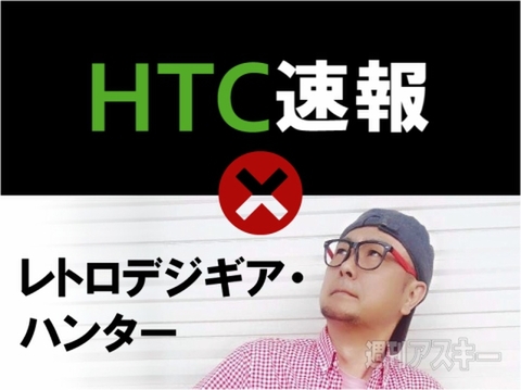 レトロデジギア・ハンター×HTC速報中の人