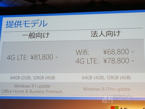 LTE版のみとなったSurface 3は高い？