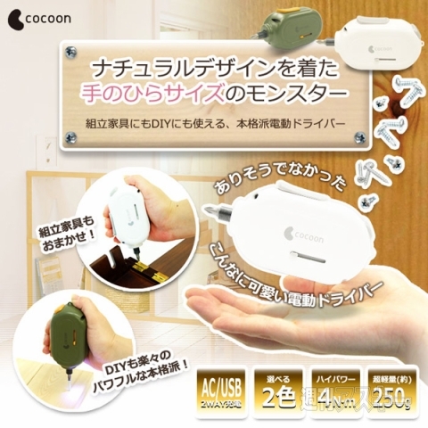電動ドライバー coccon (コクーン)