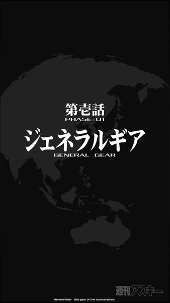 ジェネラルギア