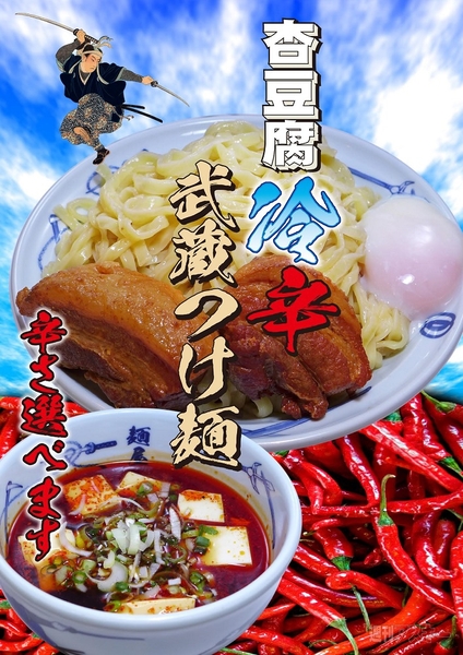 杏豆腐の冷辛つけ麺