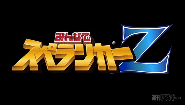 みんなでスぺランカーZ