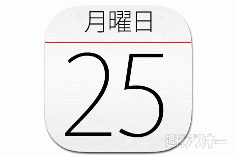 25日：今日は何の日